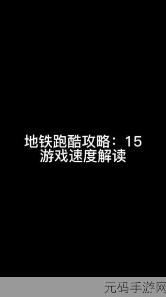 地铁跑酷，获取旅行者 1 号的终极秘籍