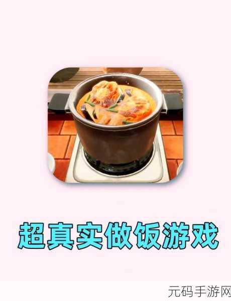 烹饪梦想照进现实，发烧级生活游戏让你秒变大厨