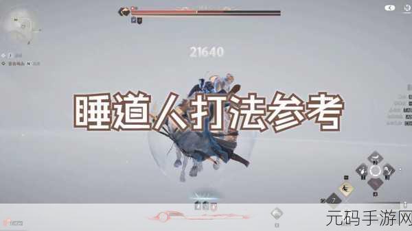燕云十六声攻略，巧躲睡道人二阶段攻击秘籍