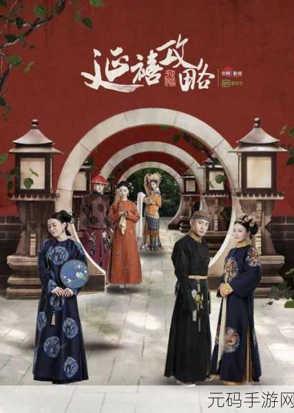 宫廷风云再起，延禧攻略之凤凰于飞正式版震撼来袭，轻松畅玩新体验！