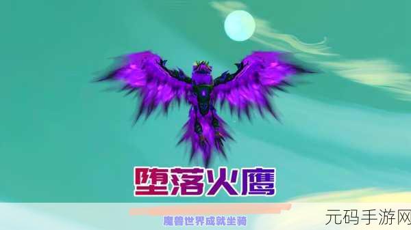 魔兽世界手游鸟之落羽任务全解析