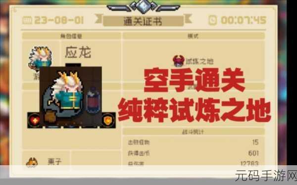 元气骑士，解锁纯粹试炼之地的终极指南