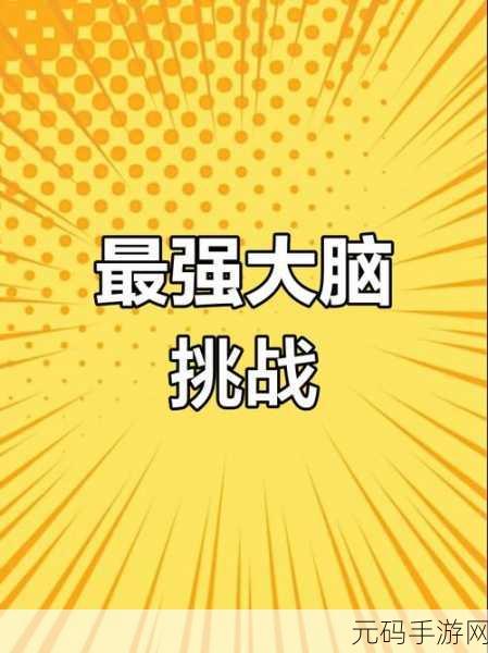要么跳要么死风靡安卓平台，全新版本挑战你的智慧极限！