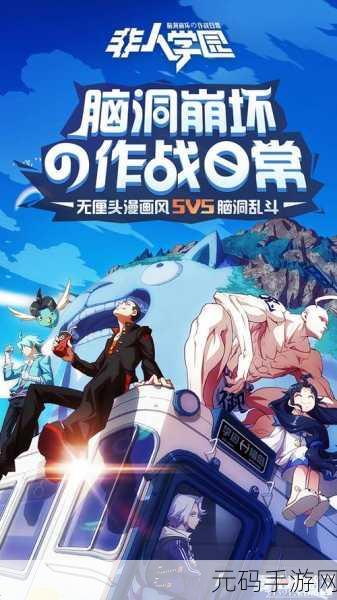 非人学园开启次元新战场，最新体验服邀你共赴无厘头MOBA盛宴