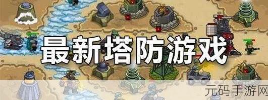 割草激战与策略发育，全新塔防游戏破解版震撼来袭！