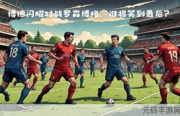 雷鸣之星足球震撼来袭,体验极致的多人足球竞技