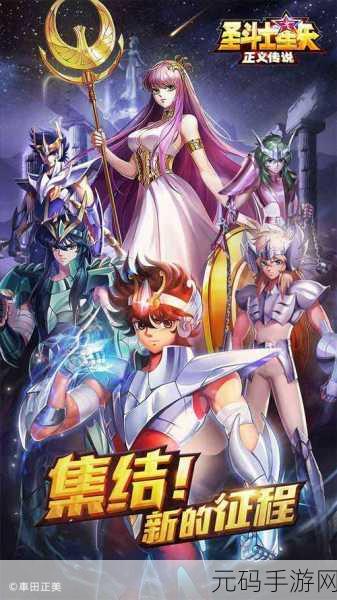圣斗士星矢集结百度版震撼上线，开启热血角色扮演新篇章