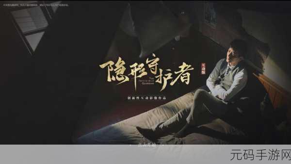 隐形守护者震撼登场,沉浸式视觉小说,重塑角色扮演冒险新纪元