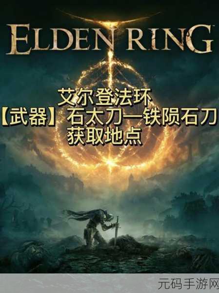 艾尔登法环手游,太刀与刺剑的深度对决