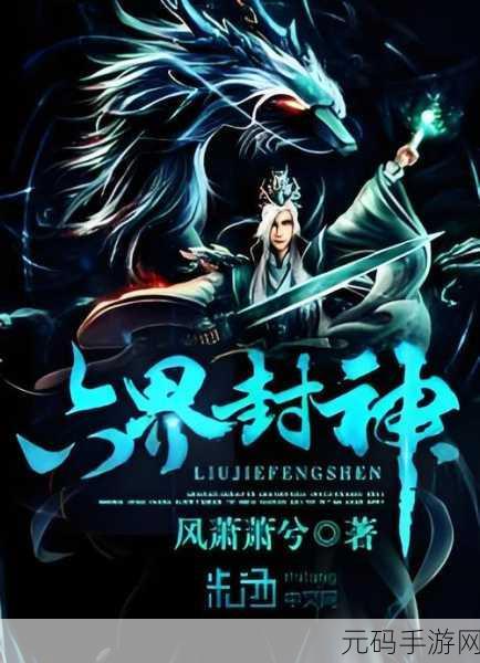 天尊封神录震撼登场，正版玄幻修仙冒险之旅，即刻启程！