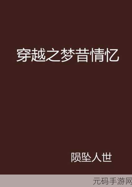 浪漫重启，记忆寻回，爱情故事游戏失忆中文版2021免费下载，探索独特情感之旅