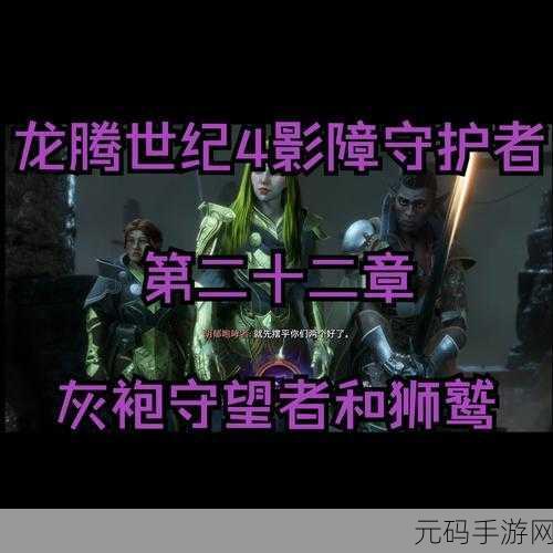 龙腾世纪手游,影障守护者影龙加成全解析