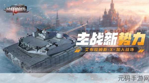装甲前线震撼登场，拉阔游戏引领坦克大战新纪元