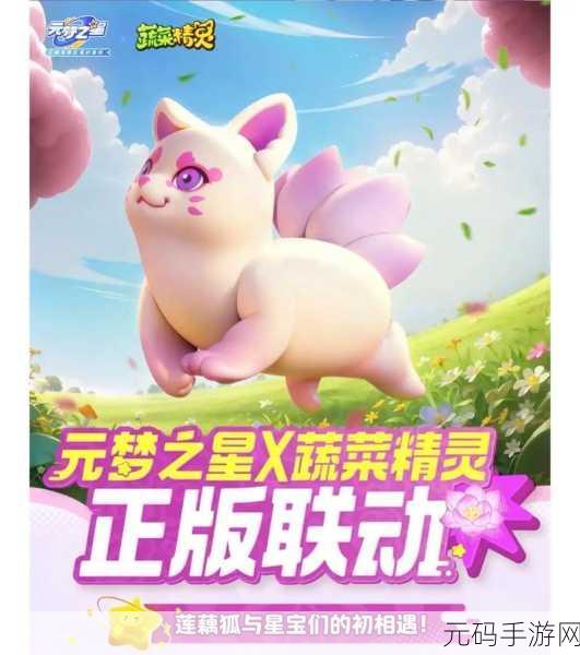 元梦之星携手蔬菜精灵 正版联动惊喜无限