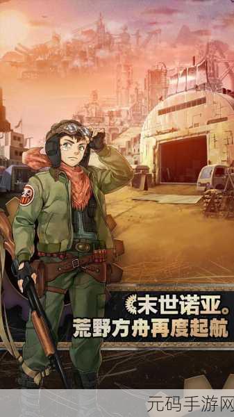 重装机兵,荒野方舟的曙光——末世生存角色扮演游戏震撼登场