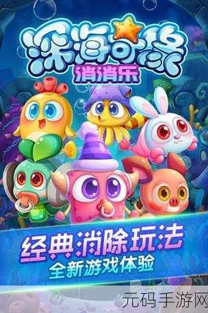 深海奇缘，清新消消乐，开启你的海底消除冒险之旅