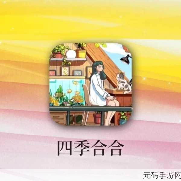 四季流转，合合生趣——全新版四季合合游戏治愈上线