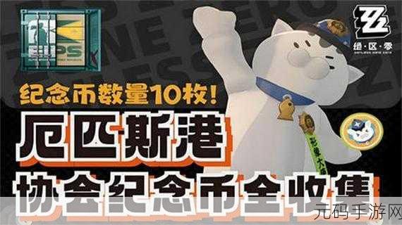 绝区零，星期二白天纪念币获取全攻略