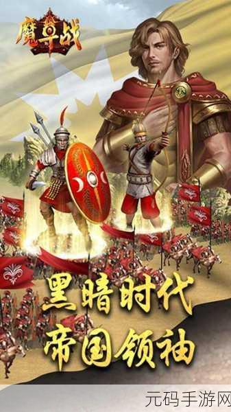 魔导战果盘版震撼登场，策略爱好者的终极盛宴，即刻下载体验！