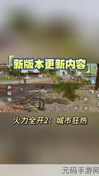 火力全开2城市狂热破解最新版，第一人称射击游戏新体验