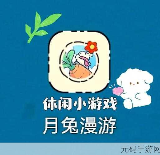 月兔冒险新纪元,2021最新版萌动上线,卡通休闲之旅即刻启程!