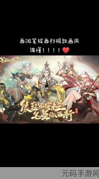 西游笔绘西行，最新最全兑换码大揭秘
