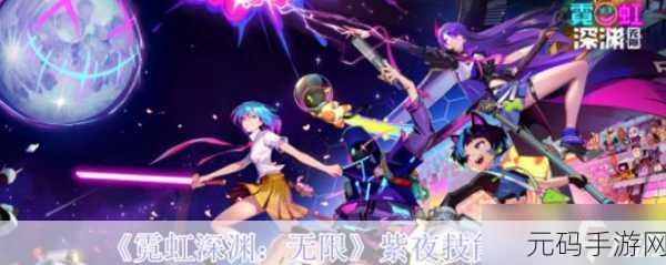 霓虹深渊无限紫夜出装秘籍大公开