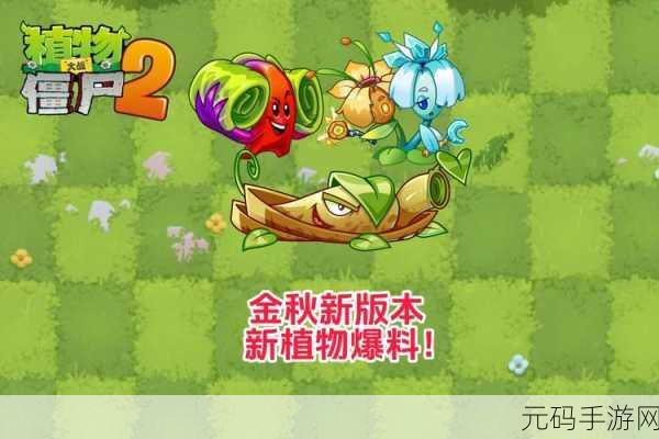 植物大战僵尸2焕新登场，战略塔防新纪元，乐趣无限升级