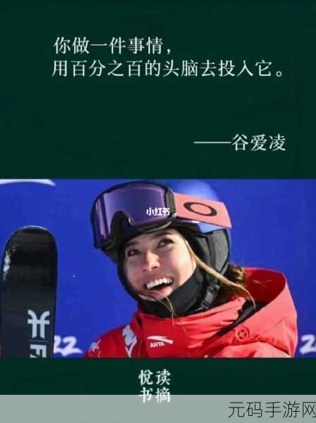 谷爱凌的三句话，助你称霸手游世界