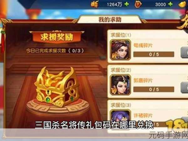 三国杀名将传兑换码全揭秘，海量福利等你拿