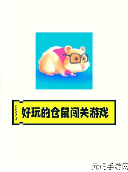 仓鼠高尔夫萌趣上线,无限金币版等你来挑战!