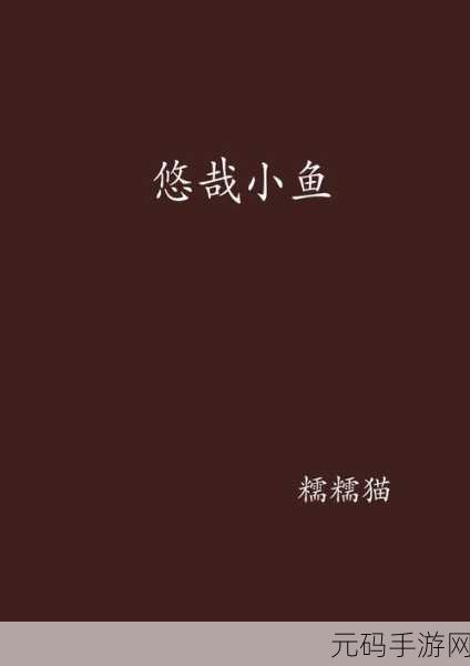 悠闲时光，与小鱼共舞，我的小鱼池放置养成新体验等你来探索！