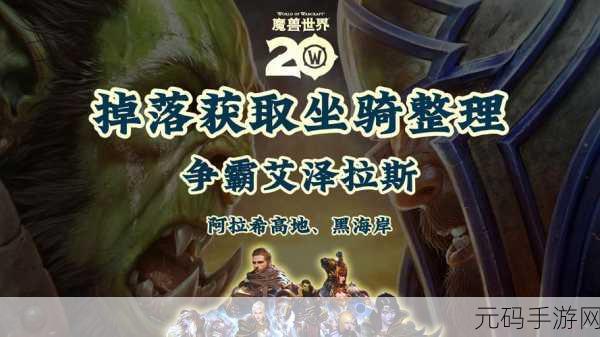 魔兽世界,解锁 450 只坐骑的荣耀之旅与丰厚奖励
