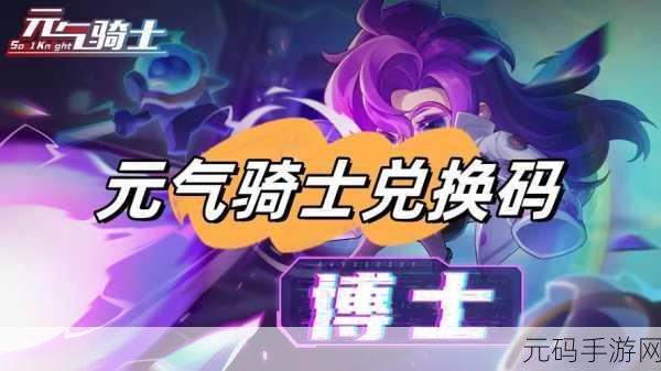 元气骑士 2024 礼包码狂欢,10 万蓝币与更多惊喜