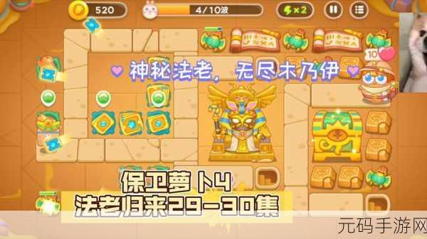 保卫萝卜 4 法老归来第 30 关通关秘籍大揭秘