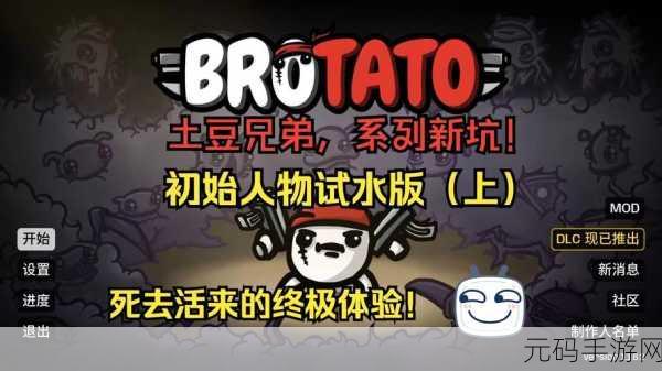 土豆博弈游戏震撼上线，创意题材引领全新冒险闯关风潮