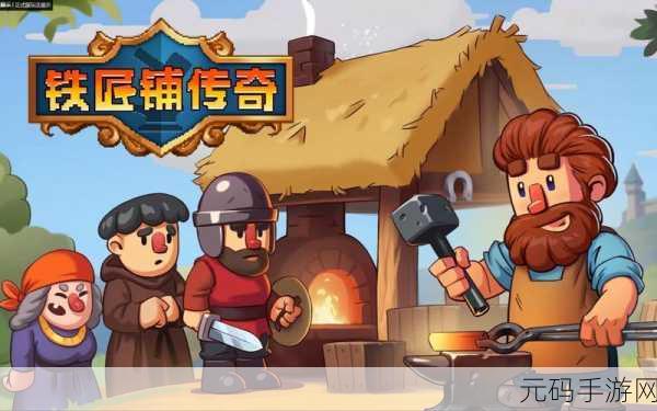 江湖铁匠铺焕新上线，打造你的传奇铁匠生涯
