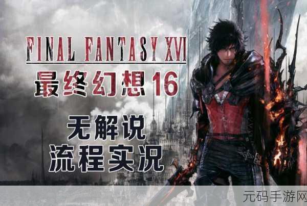 最终幻想 16 因果任务全流程指南 助你轻松通关