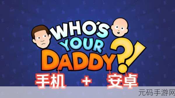 谁是你爸妈爆笑来袭!最新版下载开启,逃离搞笑家庭大冒险