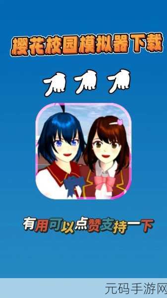 晚学模拟器手机版震撼上线，开启趣味无穷的模拟养成新篇章