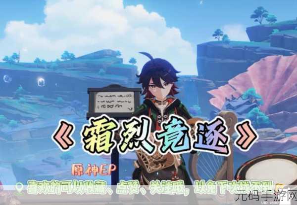 原神霜烈竟逐超全玩法指南与攻略秘籍