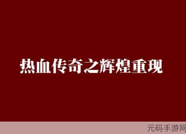 屠龙破晓TT版震撼来袭,重温传奇岁月,续写辉煌篇章!