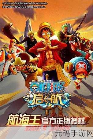 航海王启航修改版震撼来袭，重温经典动漫的卡牌竞技之旅