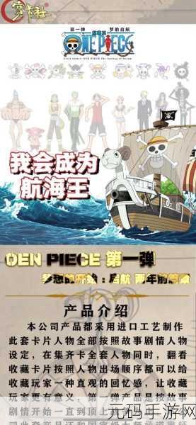 航海王启航修改版震撼来袭，重温经典动漫的卡牌竞技之旅