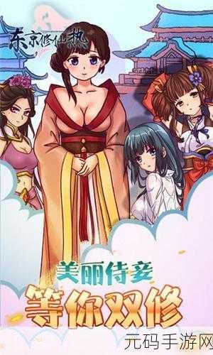 东京修仙热最新版火爆上线，开启休闲修仙新纪元