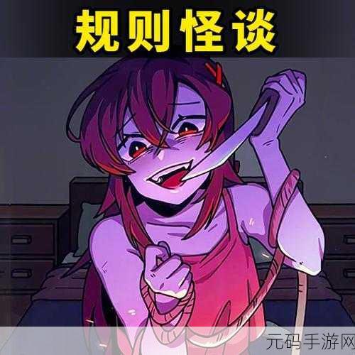 规则怪谈3震撼登场，探索谜题海洋，解锁惊喜无限的休闲解谜新体验
