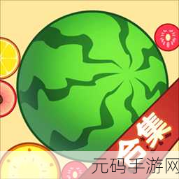 合并大西瓜风靡全网，水果合成乐趣无穷