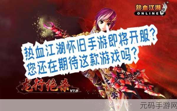 热血江湖怀旧服人气大揭秘，哪个服玩家最多？
