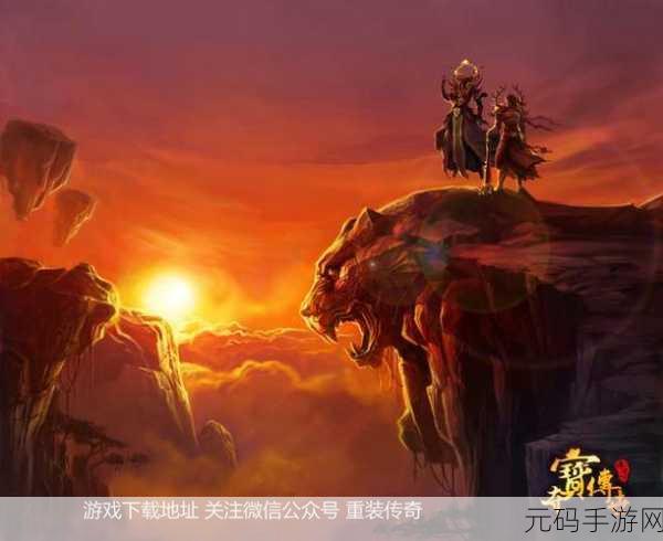 重拾经典，探索复古传奇，天意神途带你重返昔日辉煌