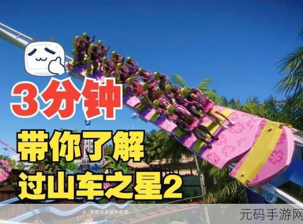 过山车之星 2 游客精力恢复秘籍大公开